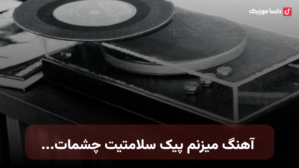میزنم پیک سلامتیت چشمات چقد بهم عشق داد